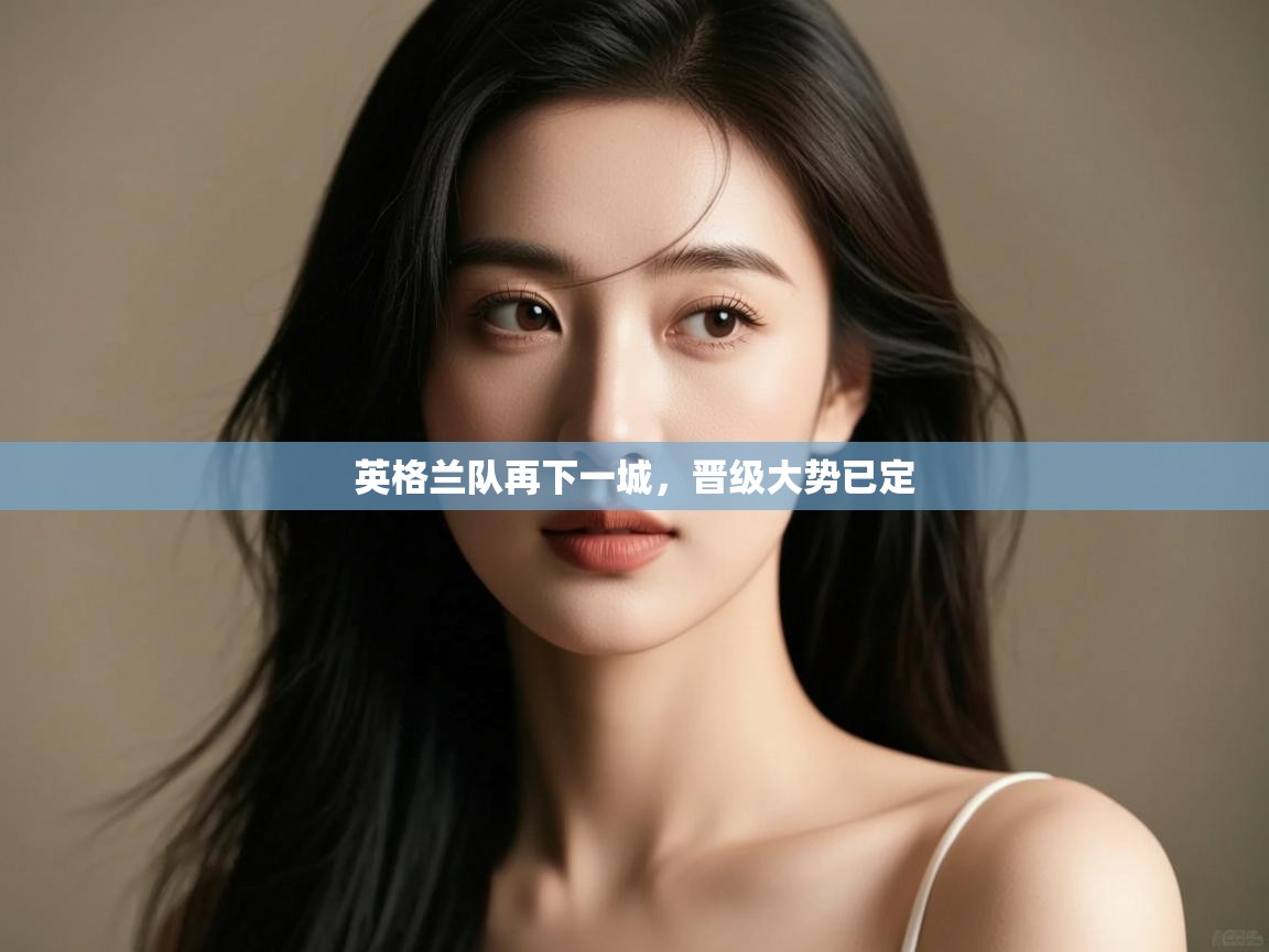 英格兰队再下一城，晋级大势已定
