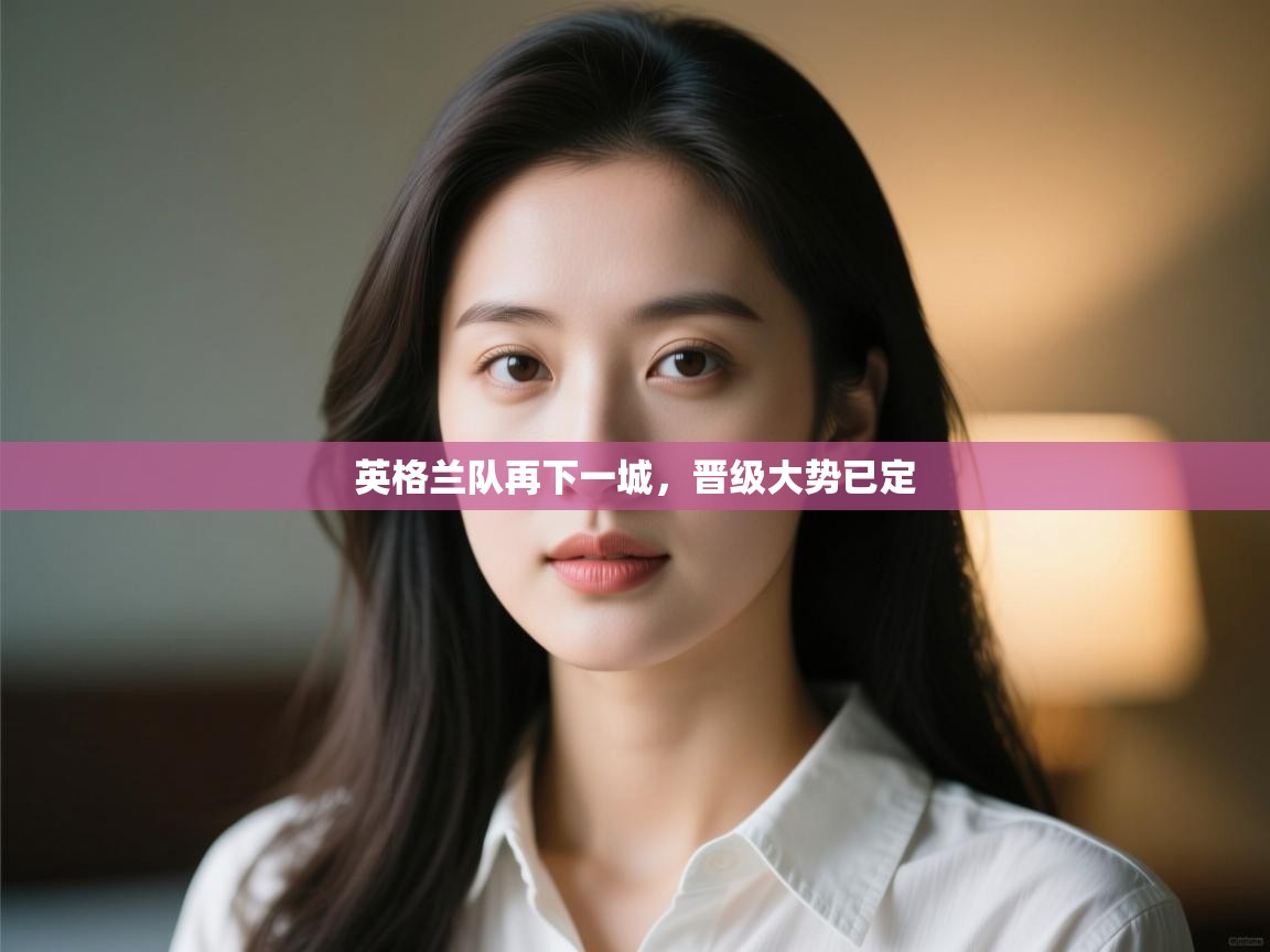 英格兰队再下一城,晋级大势已定 第2张