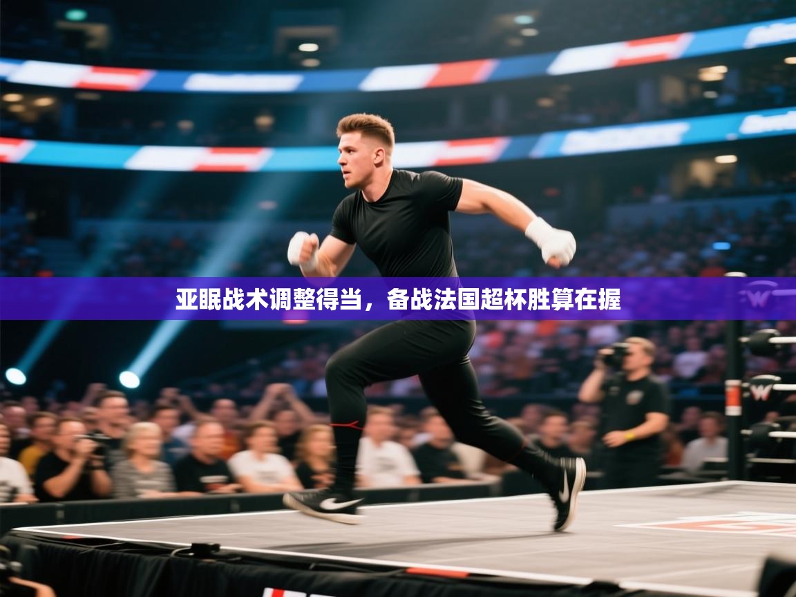 亚眠战术调整得当，备战法国超杯胜算在握