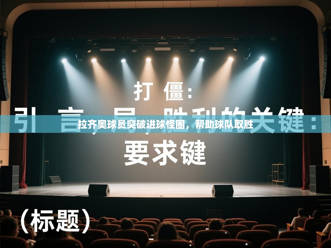 拉齐奥球员突破进球怪圈，帮助球队取胜