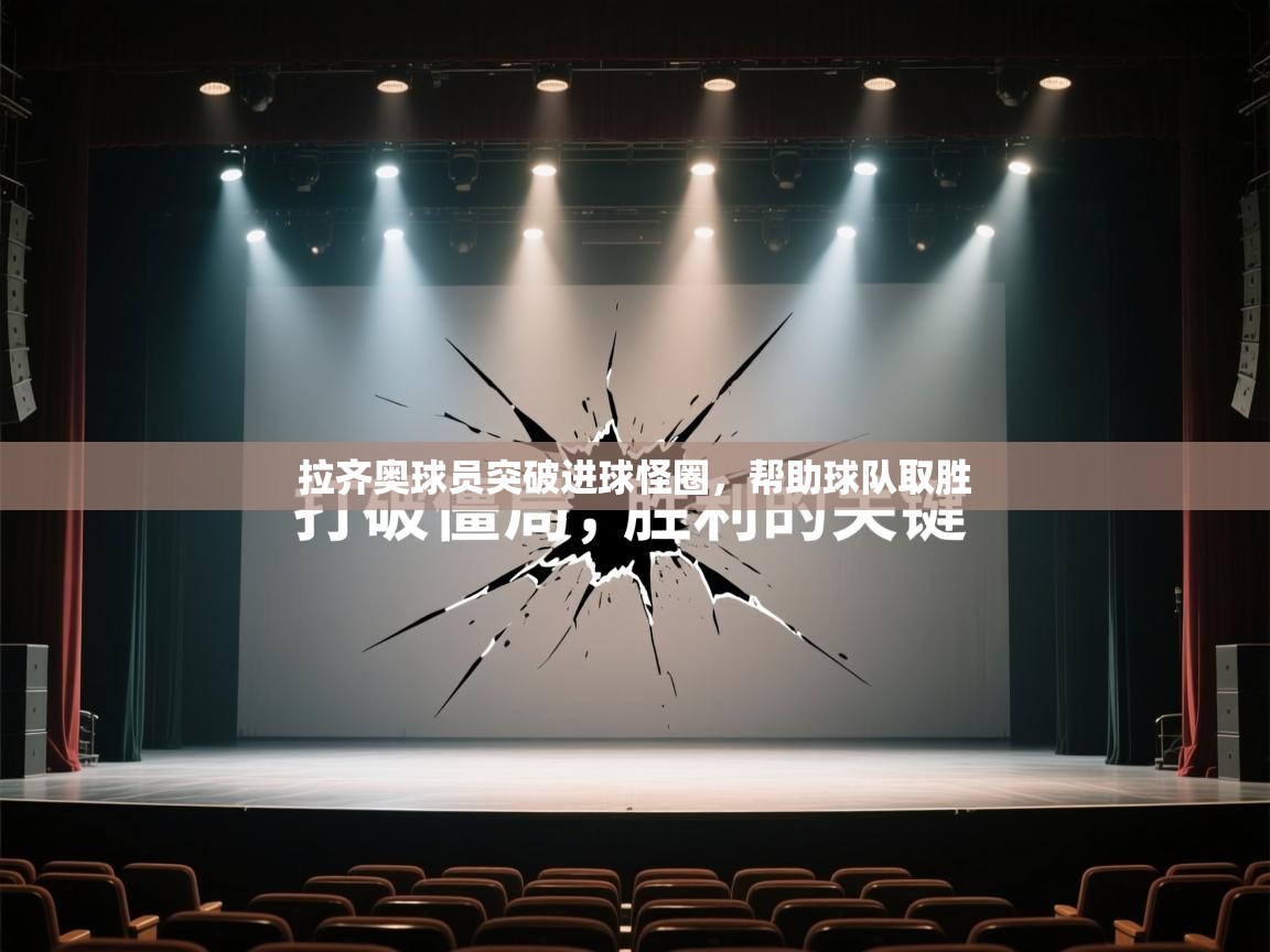 拉齐奥球员突破进球怪圈,帮助球队取胜 第2张