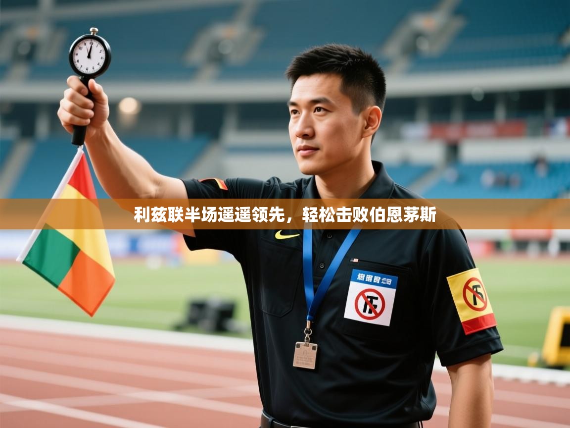 利兹联半场遥遥领先,轻松击败伯恩茅斯 第1张