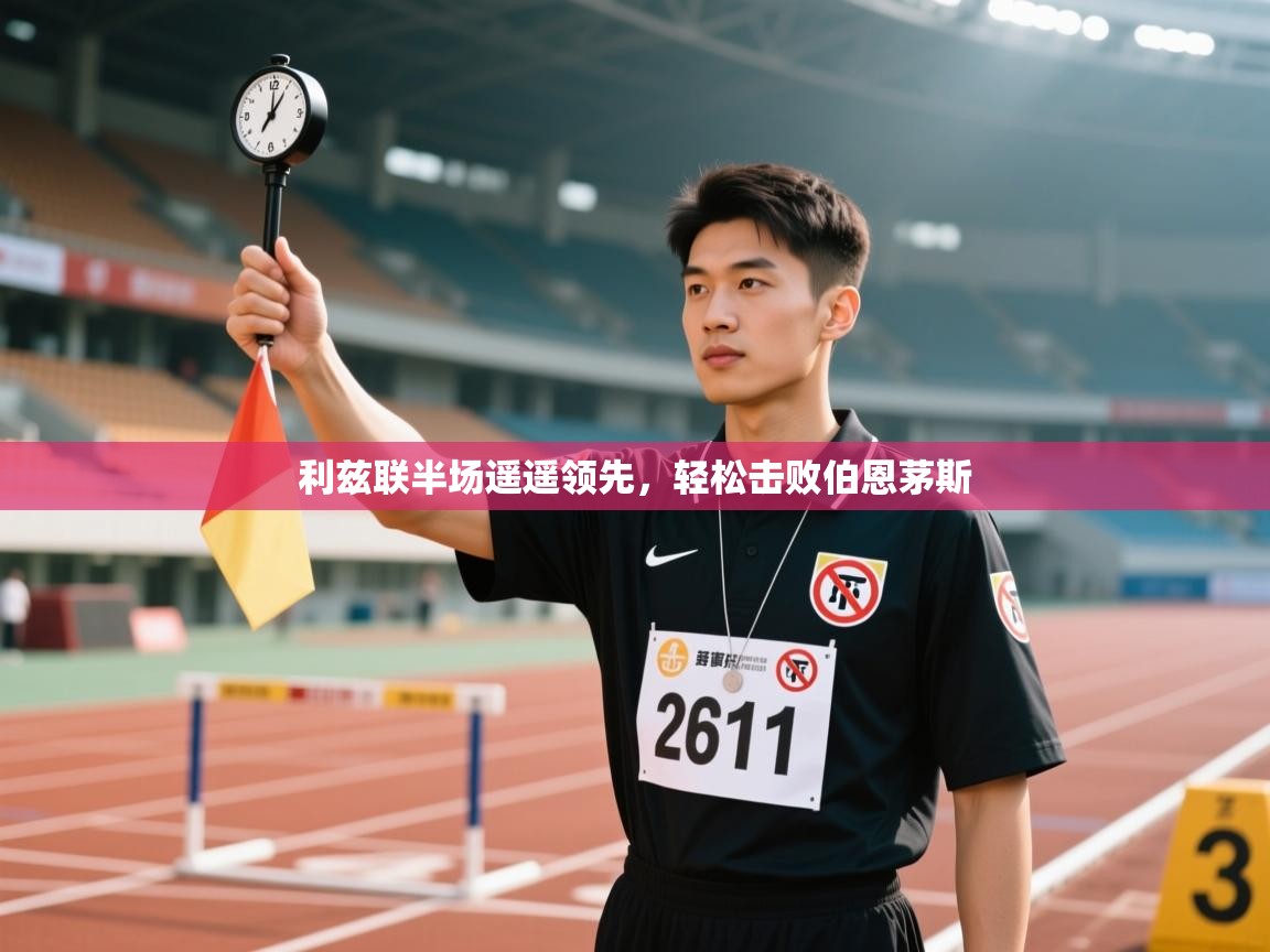 利兹联半场遥遥领先,轻松击败伯恩茅斯 第2张