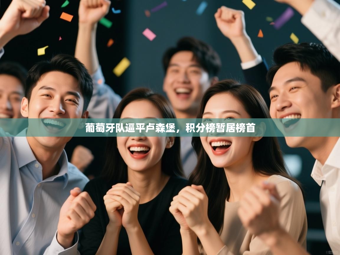 葡萄牙队逼平卢森堡，积分榜暂居榜首