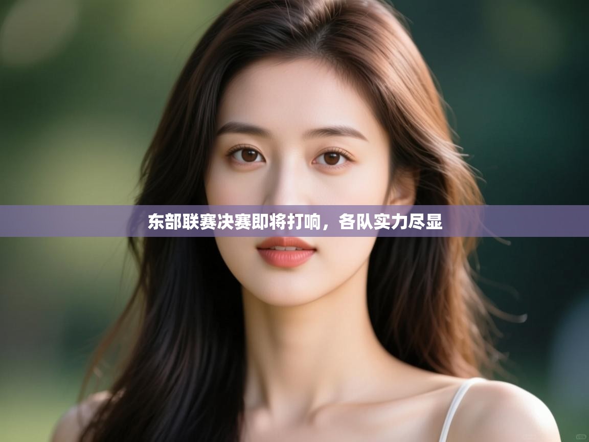 东部联赛决赛即将打响,各队实力尽显 第2张