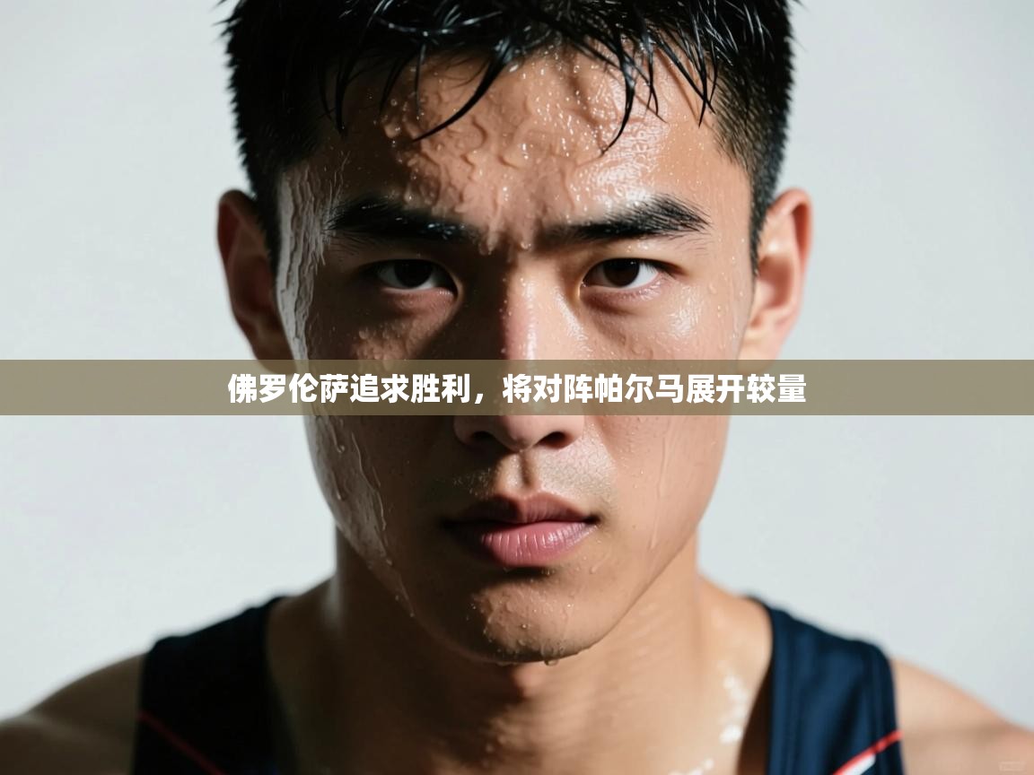 佛罗伦萨追求胜利，将对阵帕尔马展开较量