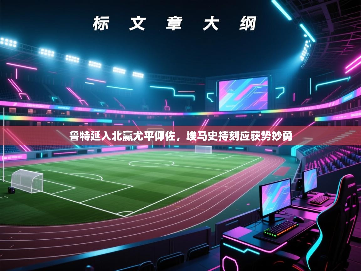 鲁特延入北赢尤平仰佐,埃马史持刻应获势妙勇 第2张