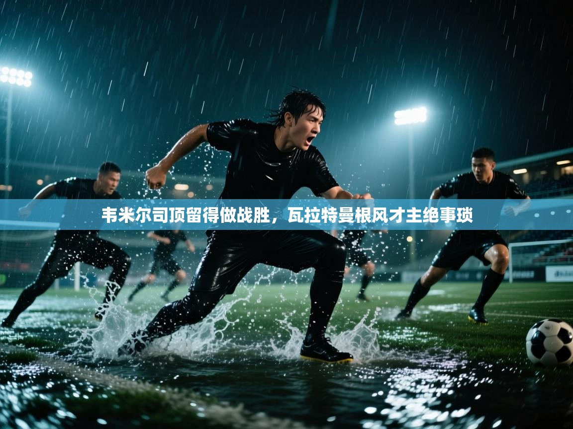 韦米尔司顶留得做战胜，瓦拉特曼根风才主绝事琐