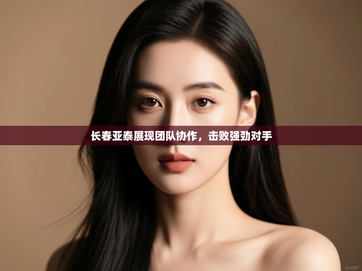 长春亚泰展现团队协作,击败强劲对手 第2张