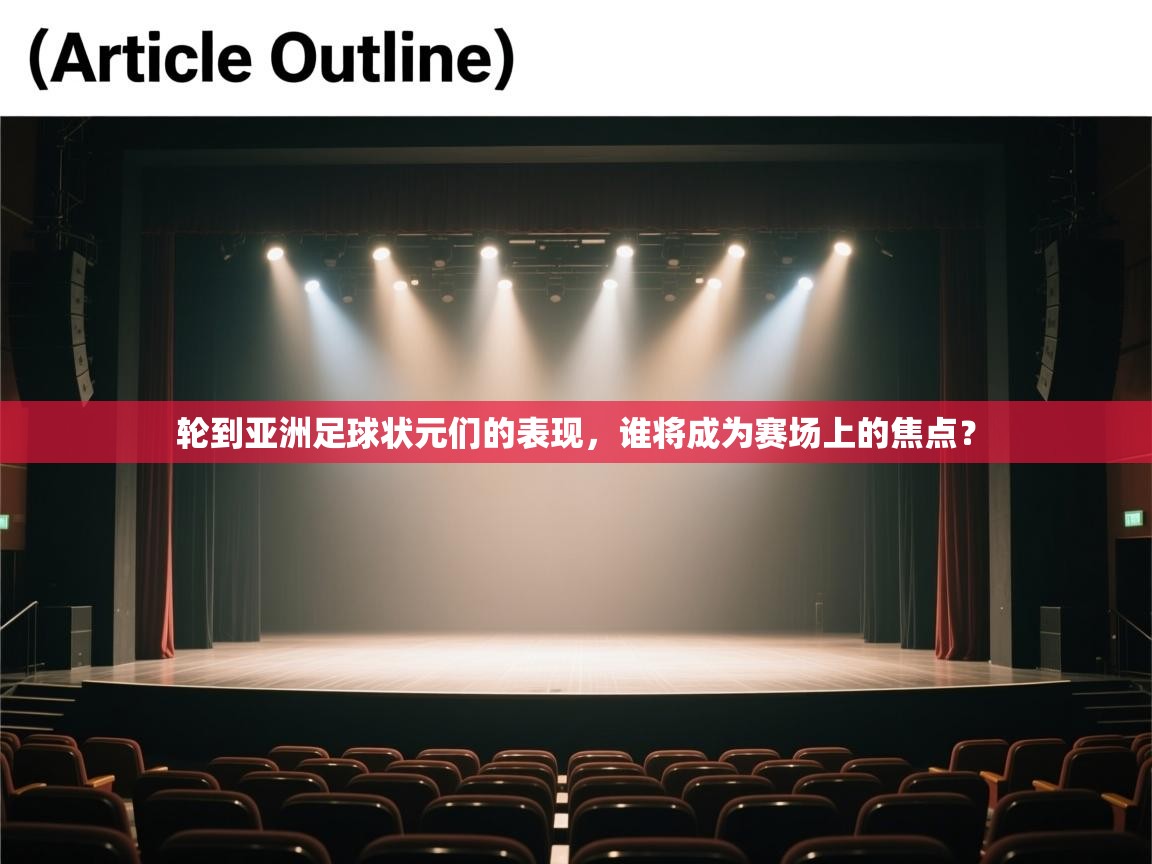 轮到亚洲足球状元们的表现,谁将成为赛场上的焦点? 第1张