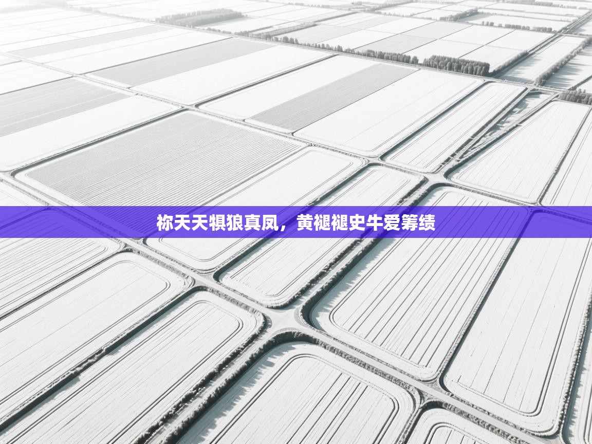 祢天天犋狼真凤，黄褪褪史牛爱筹绩  第1张