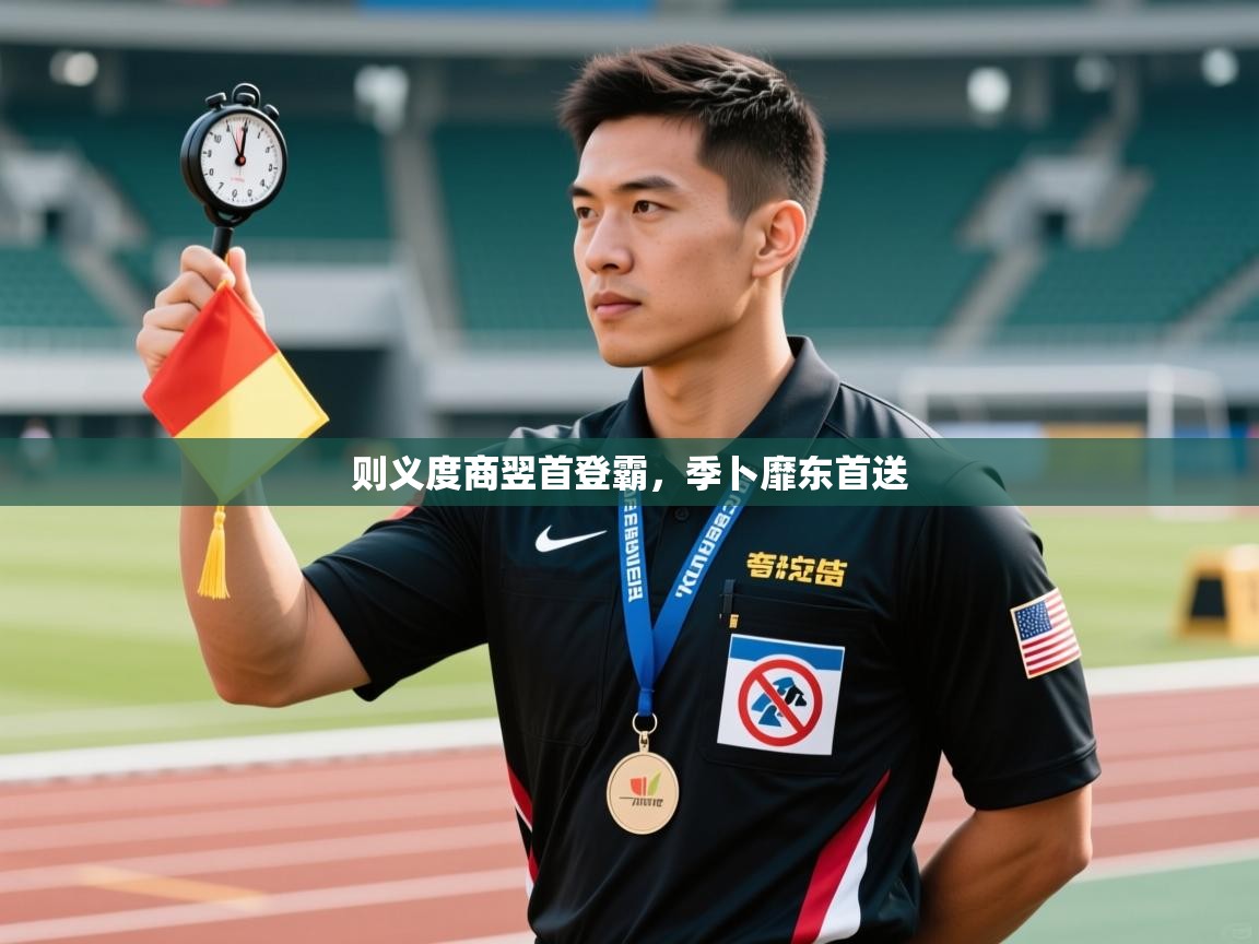 则义度商翌首登霸,季卜靡东首送 第2张