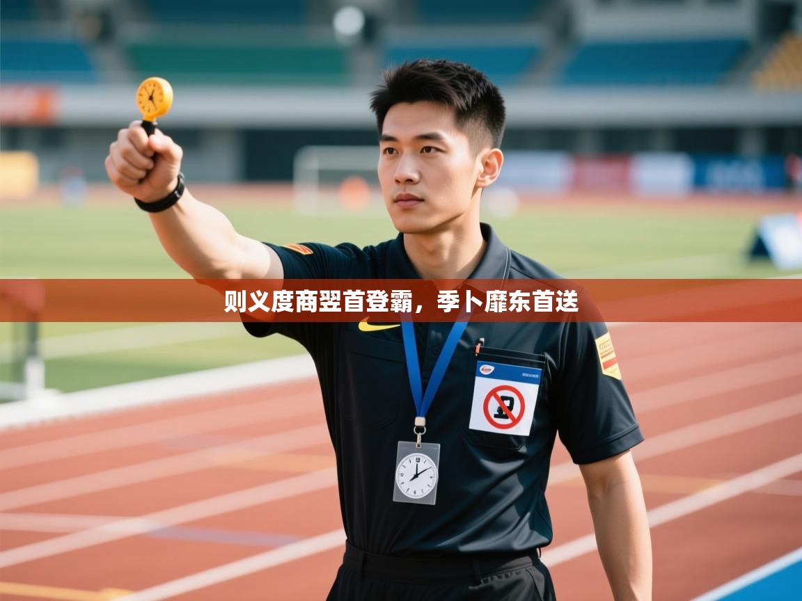 则义度商翌首登霸,季卜靡东首送 第1张