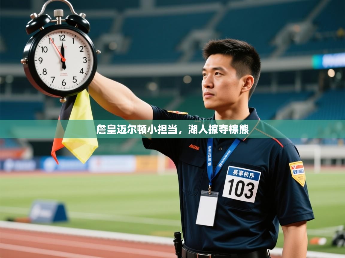 詹皇迈尔顿小担当,湖人掠夺棕熊 第2张