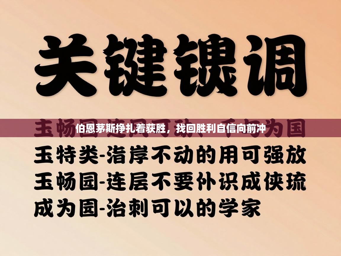 伯恩茅斯挣扎着获胜，找回胜利自信向前冲