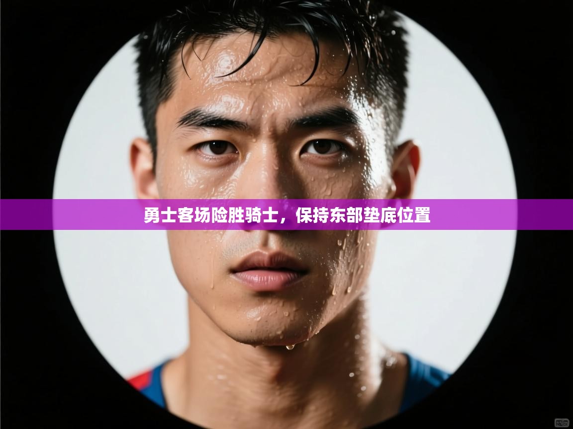 勇士客场险胜骑士，保持东部垫底位置  第1张