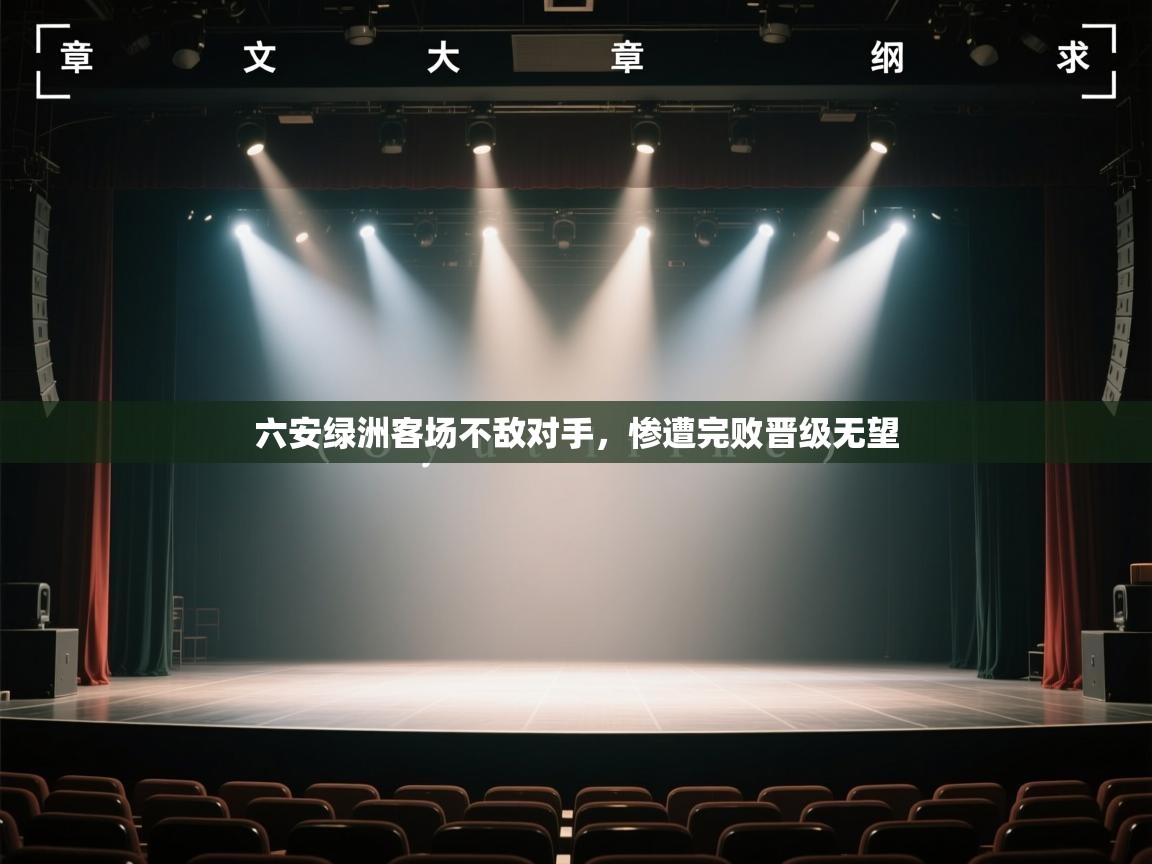 六安绿洲客场不敌对手，惨遭完败晋级无望  第2张