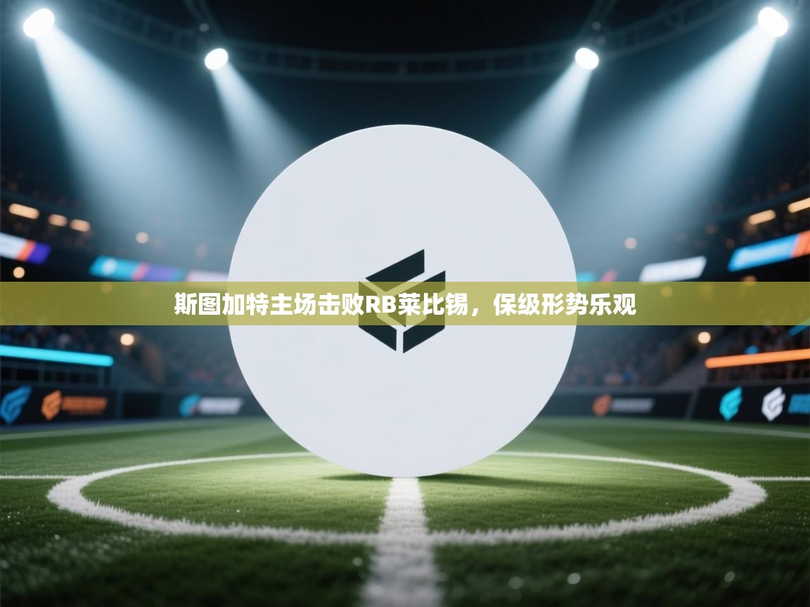 斯图加特主场击败RB莱比锡,保级形势乐观 第2张