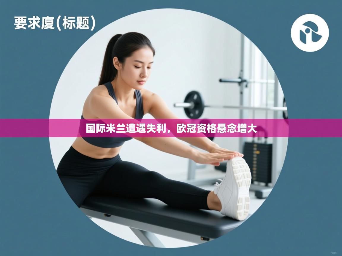 国际米兰遭遇失利，欧冠资格悬念增大  第1张