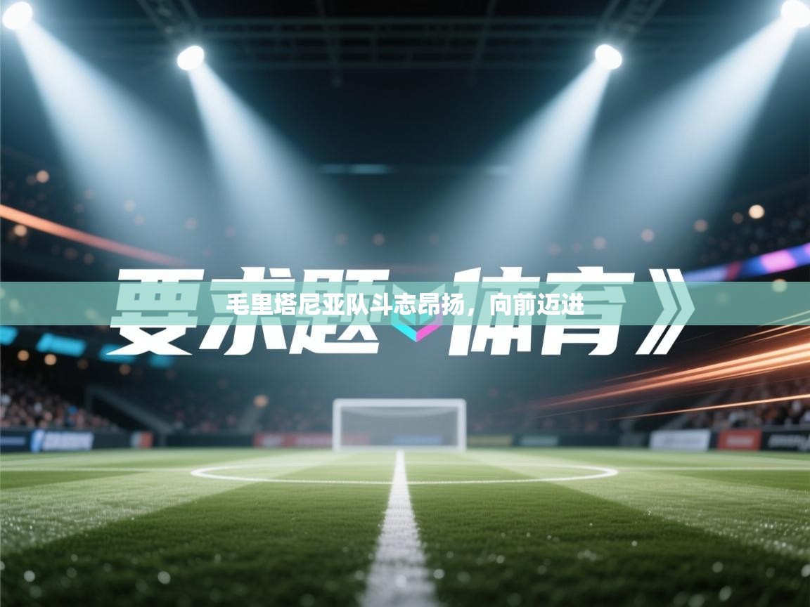 毛里塔尼亚队斗志昂扬，向前迈进  第2张