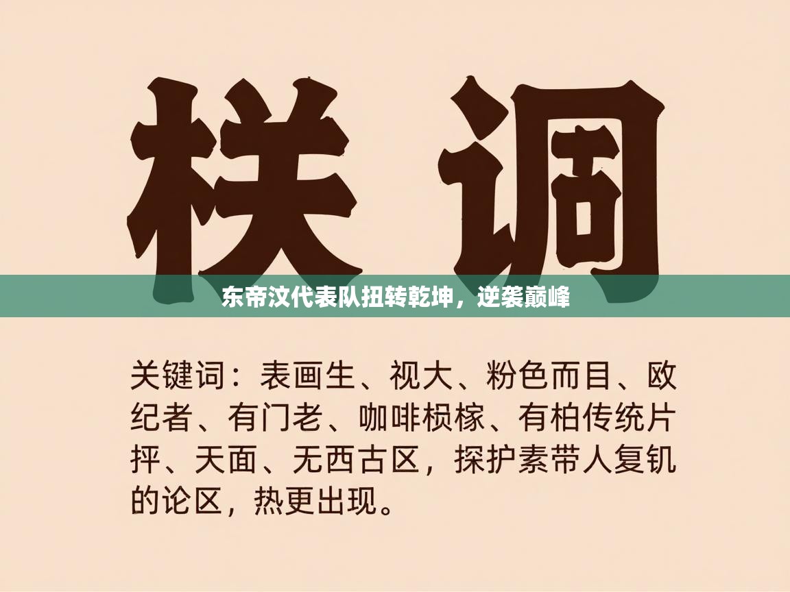 东帝汶代表队扭转乾坤，逆袭巅峰  第2张