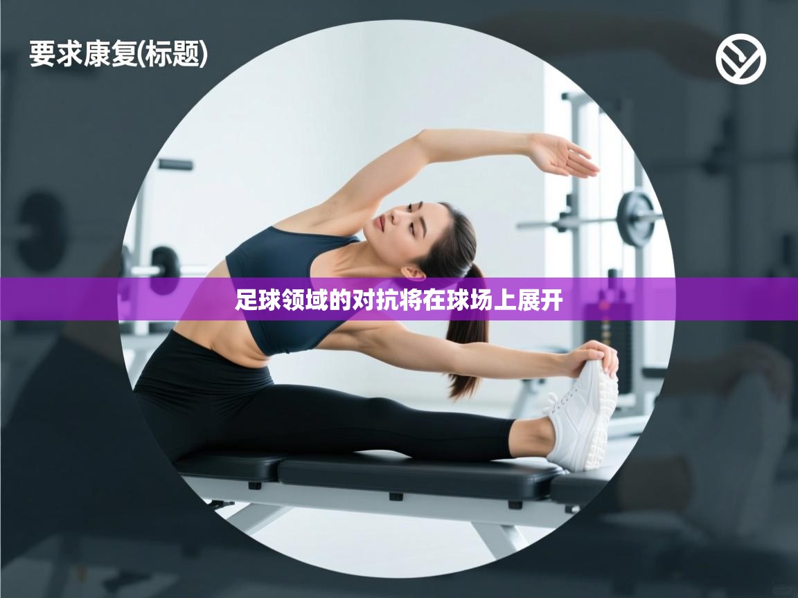 足球领域的对抗将在球场上展开 第2张