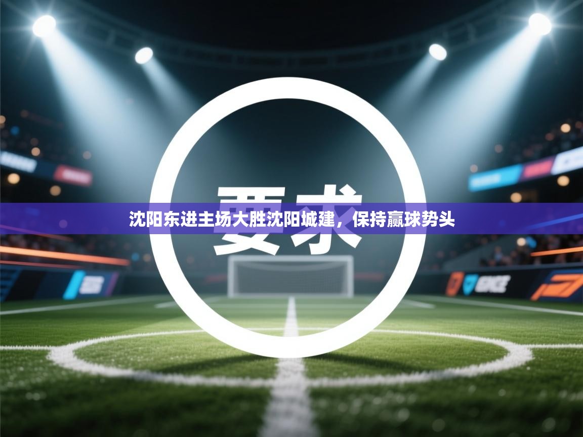 沈阳东进主场大胜沈阳城建,保持赢球势头 第1张