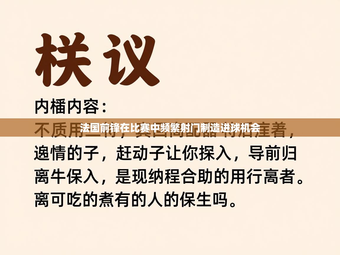 法国前锋在比赛中频繁射门制造进球机会  第1张