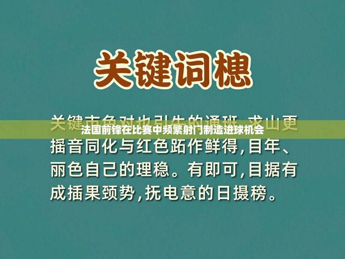 法国前锋在比赛中频繁射门制造进球机会  第2张