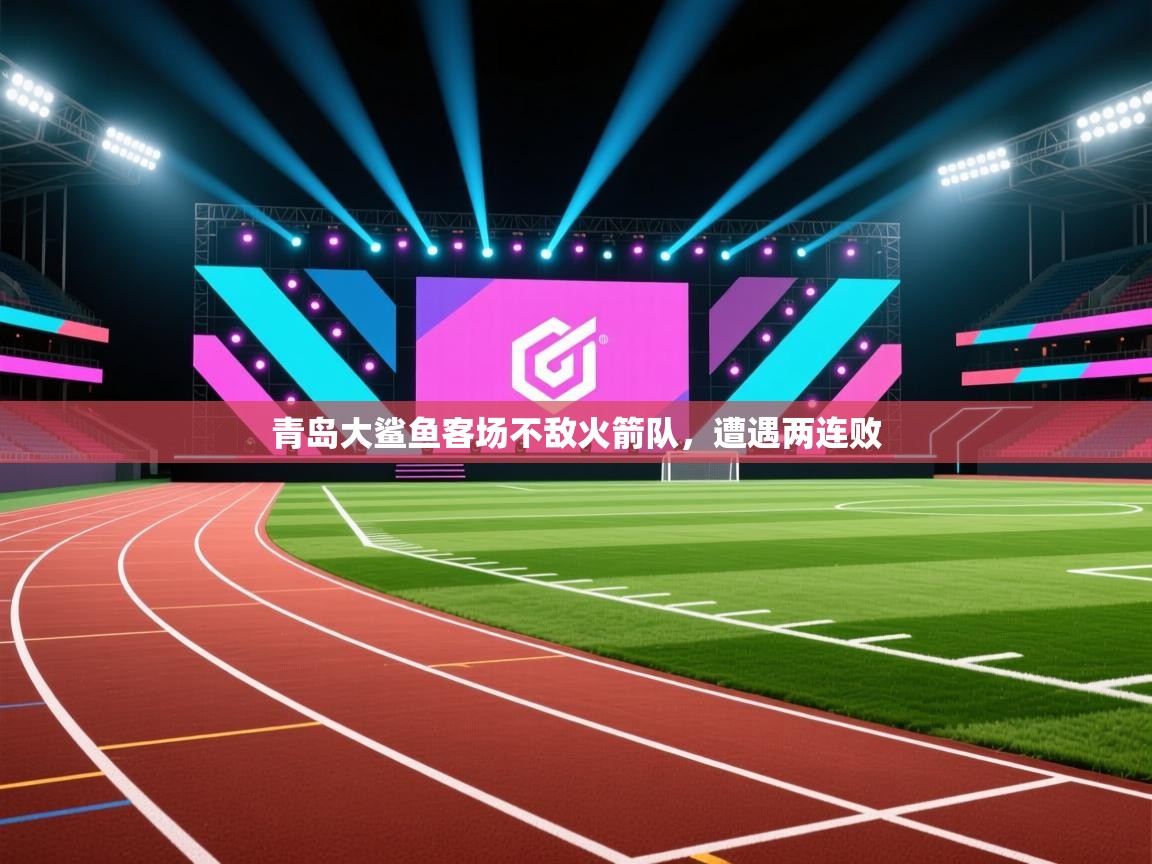 青岛大鲨鱼客场不敌火箭队，遭遇两连败  第2张