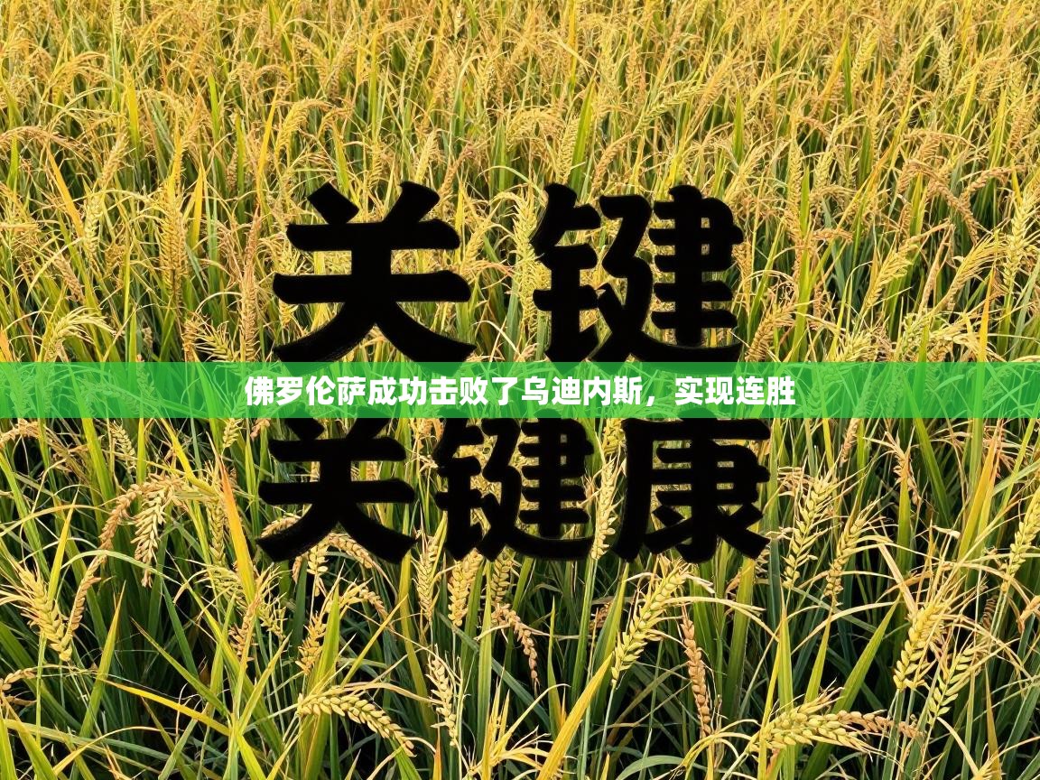 佛罗伦萨成功击败了乌迪内斯，实现连胜