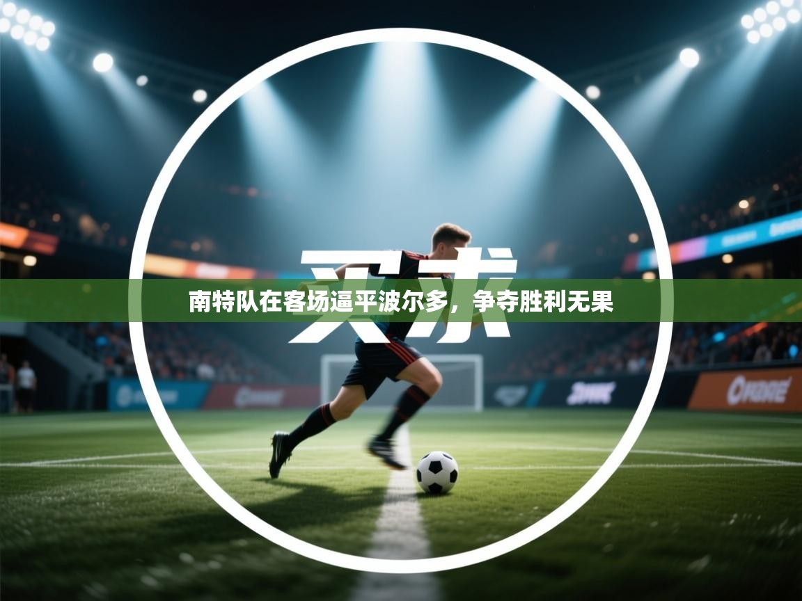 南特队在客场逼平波尔多，争夺胜利无果  第1张