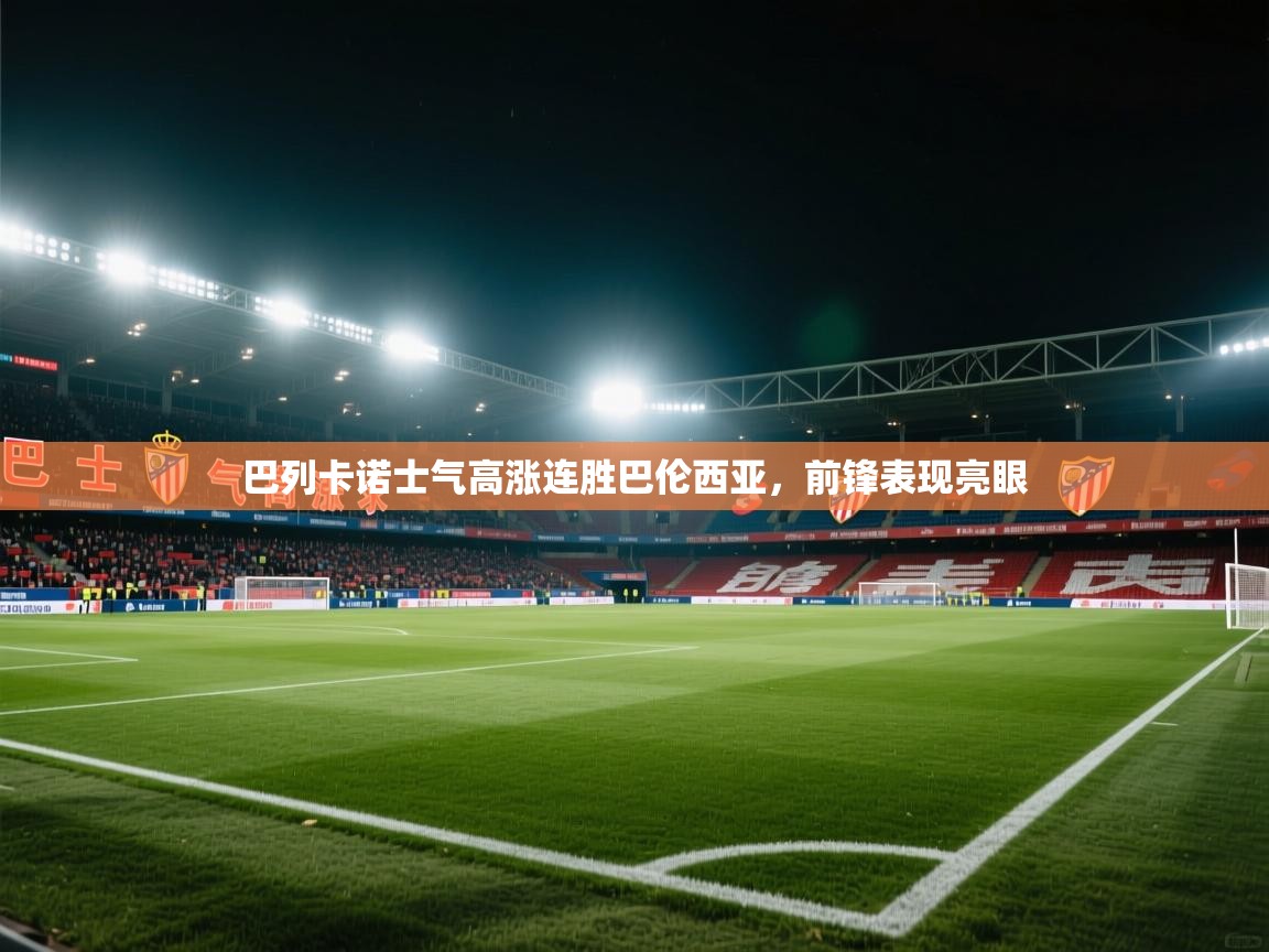 巴列卡诺士气高涨连胜巴伦西亚，前锋表现亮眼