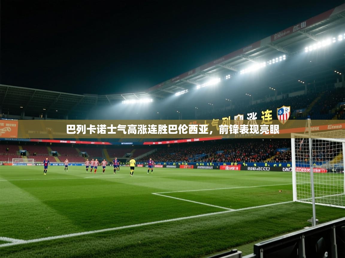 巴列卡诺士气高涨连胜巴伦西亚，前锋表现亮眼  第2张