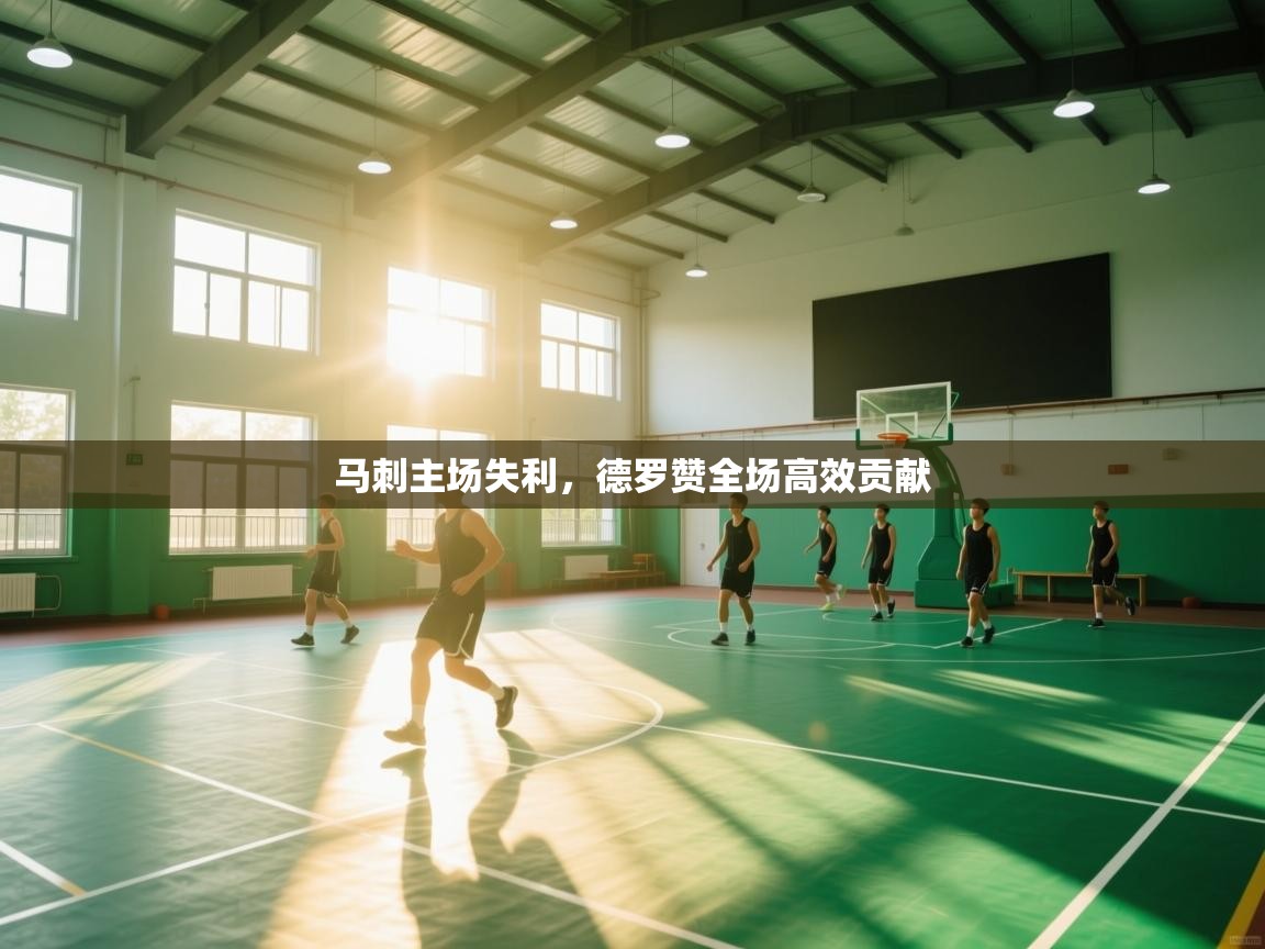 马刺主场失利，德罗赞全场高效贡献  第1张