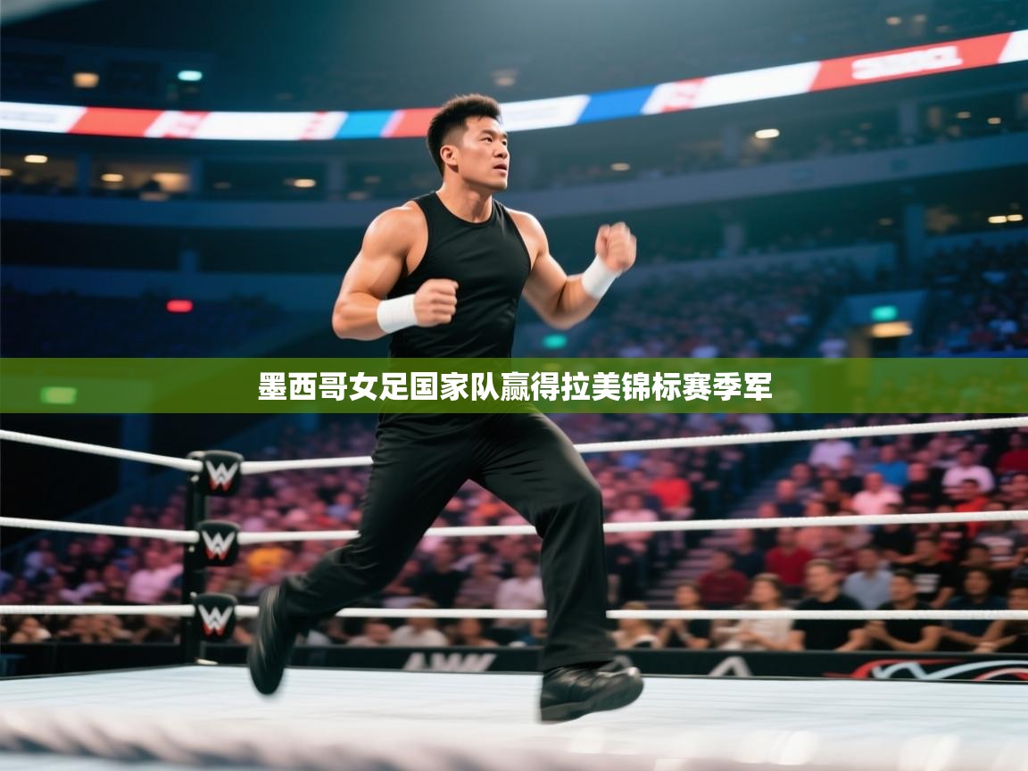 墨西哥女足国家队赢得拉美锦标赛季军 第1张