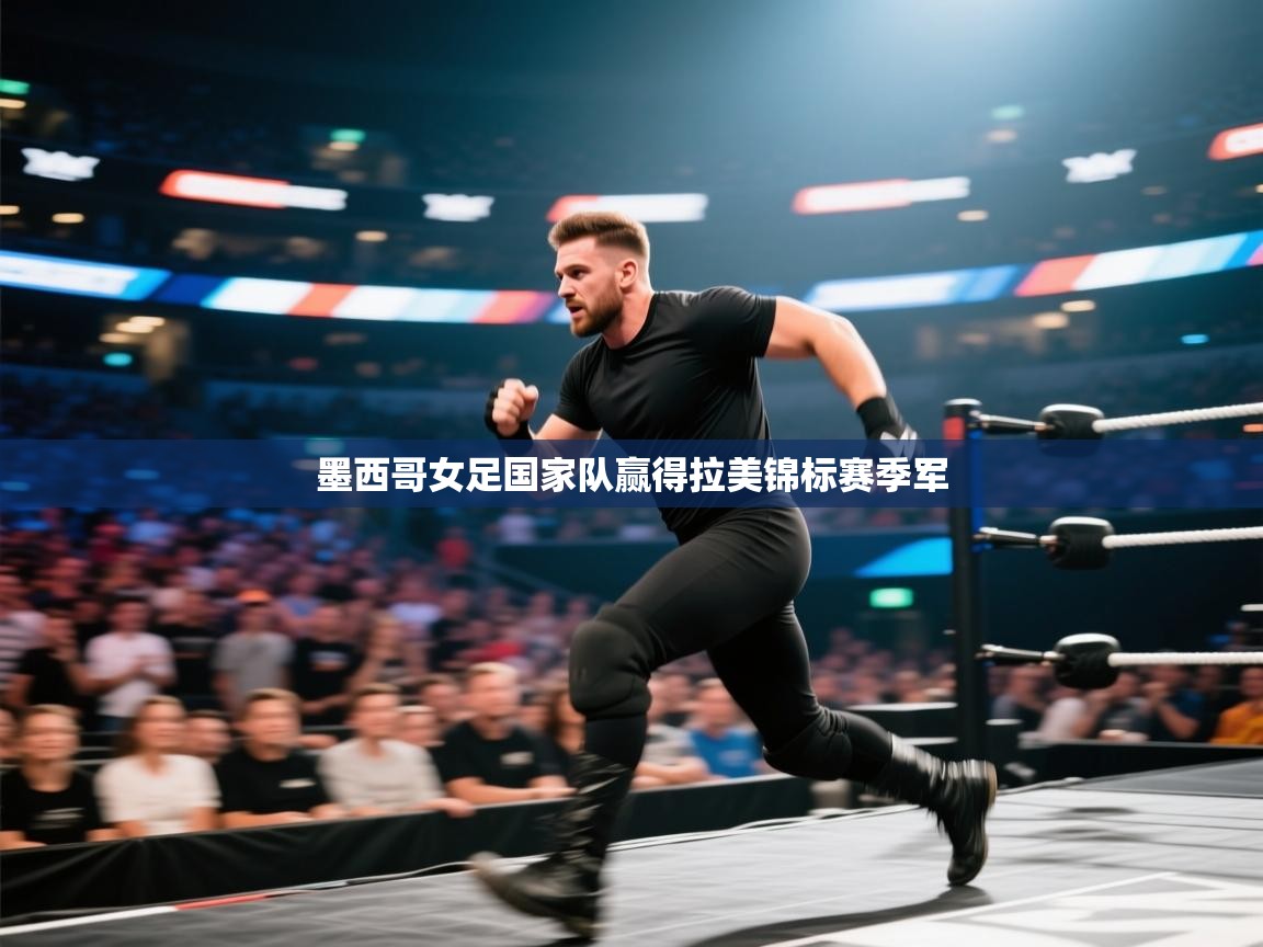 墨西哥女足国家队赢得拉美锦标赛季军 第2张