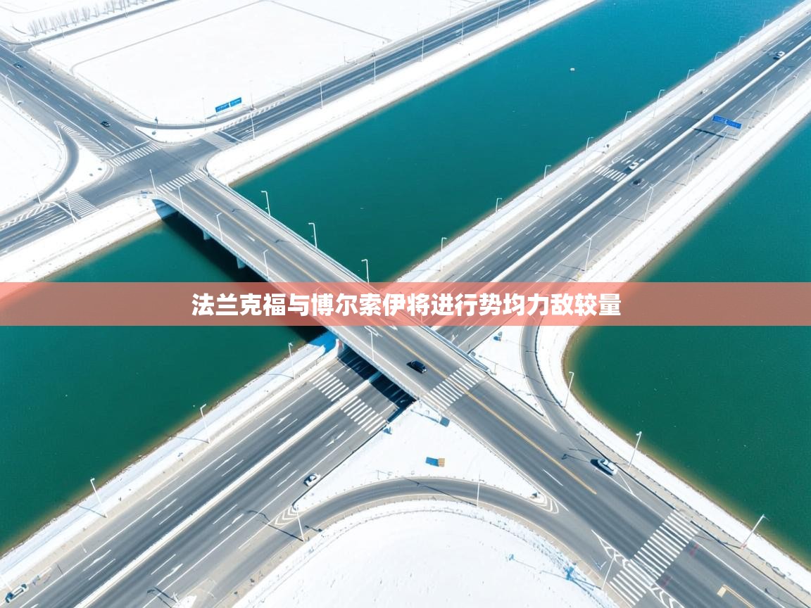 法兰克福与博尔索伊将进行势均力敌较量 第1张