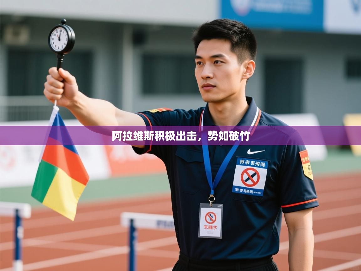 阿拉维斯积极出击，势如破竹  第1张