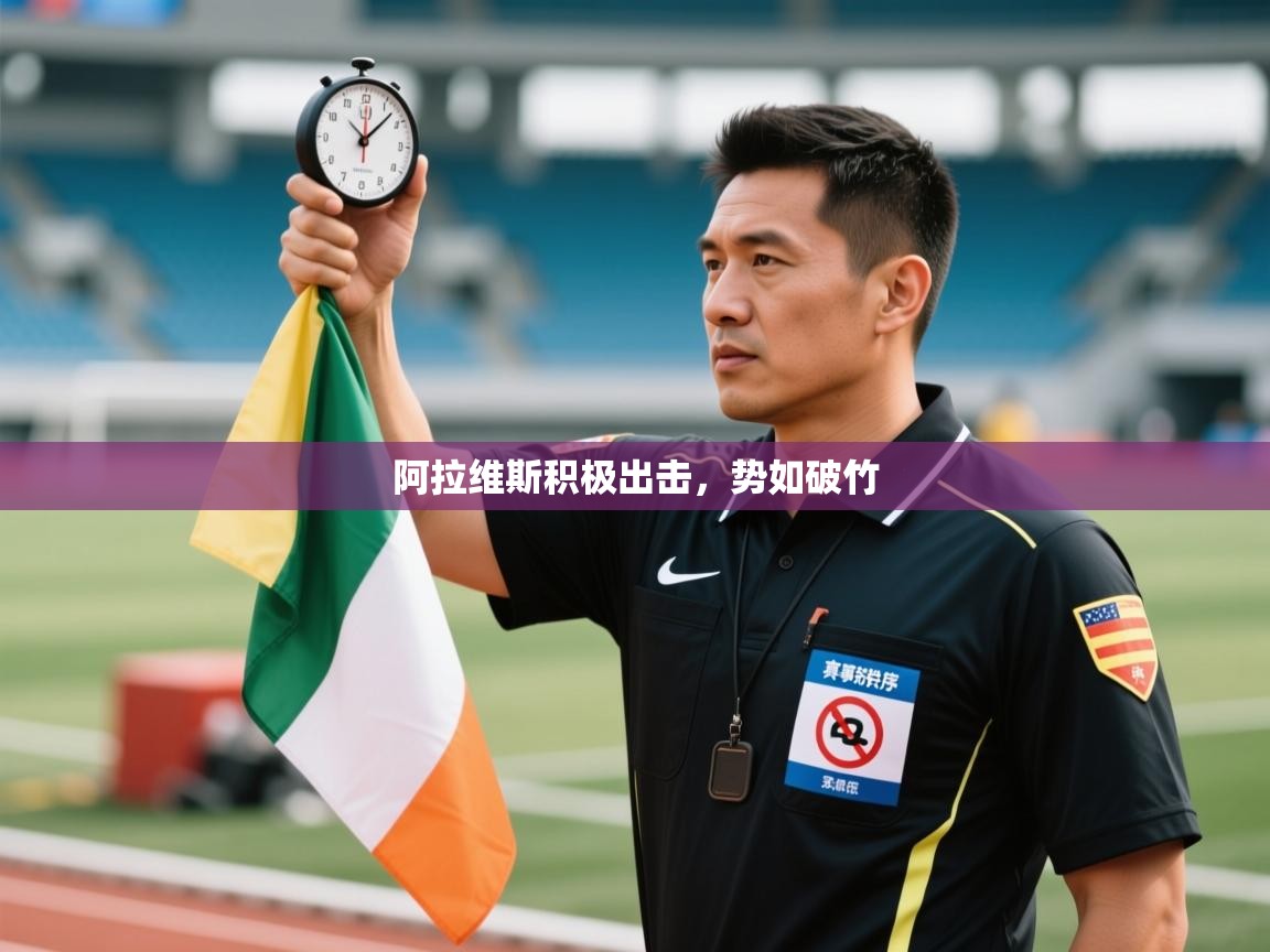 阿拉维斯积极出击，势如破竹  第2张