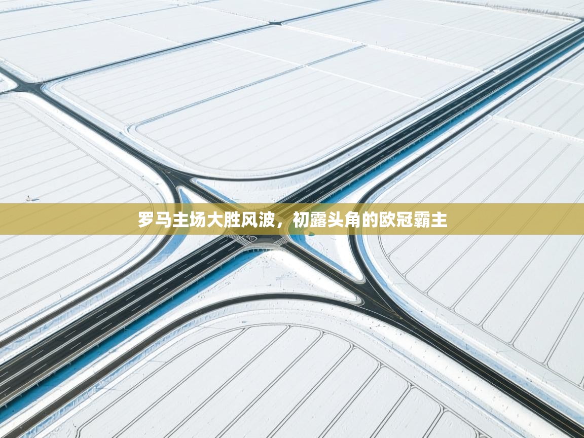 罗马主场大胜风波，初露头角的欧冠霸主