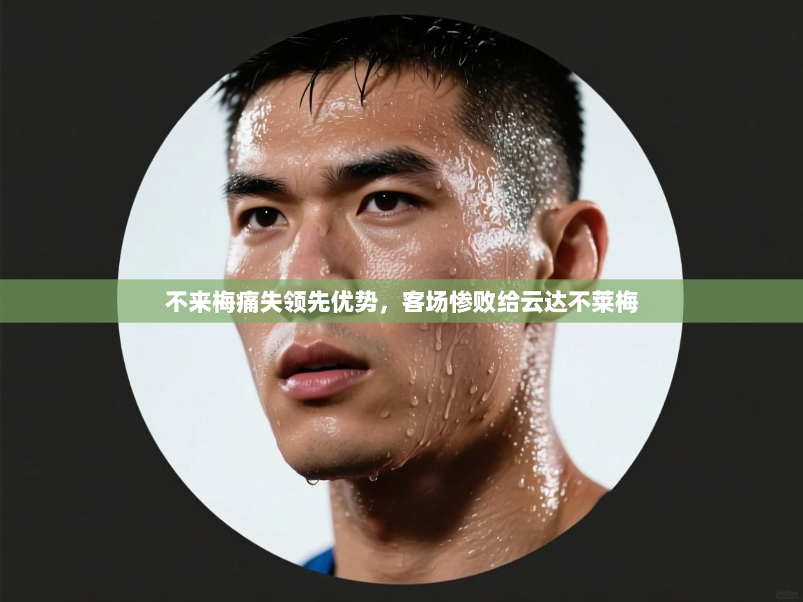 不来梅痛失领先优势,客场惨败给云达不莱梅 第1张