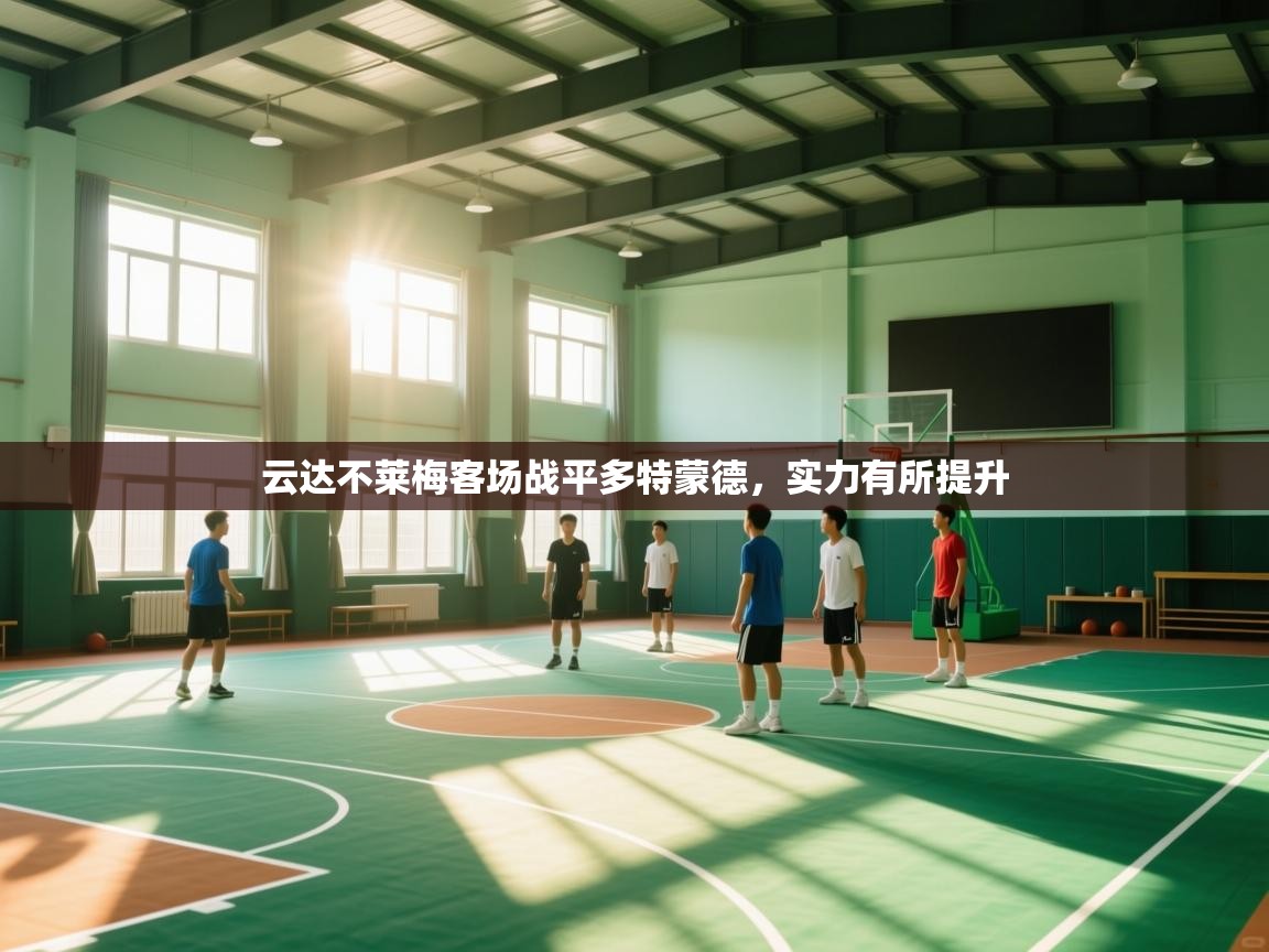 云达不莱梅客场战平多特蒙德,实力有所提升 第1张