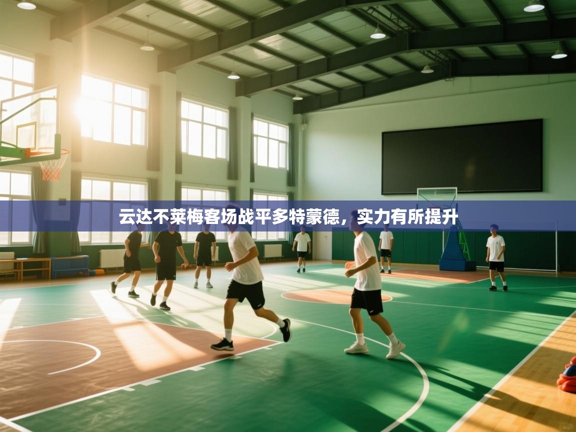 云达不莱梅客场战平多特蒙德,实力有所提升 第2张