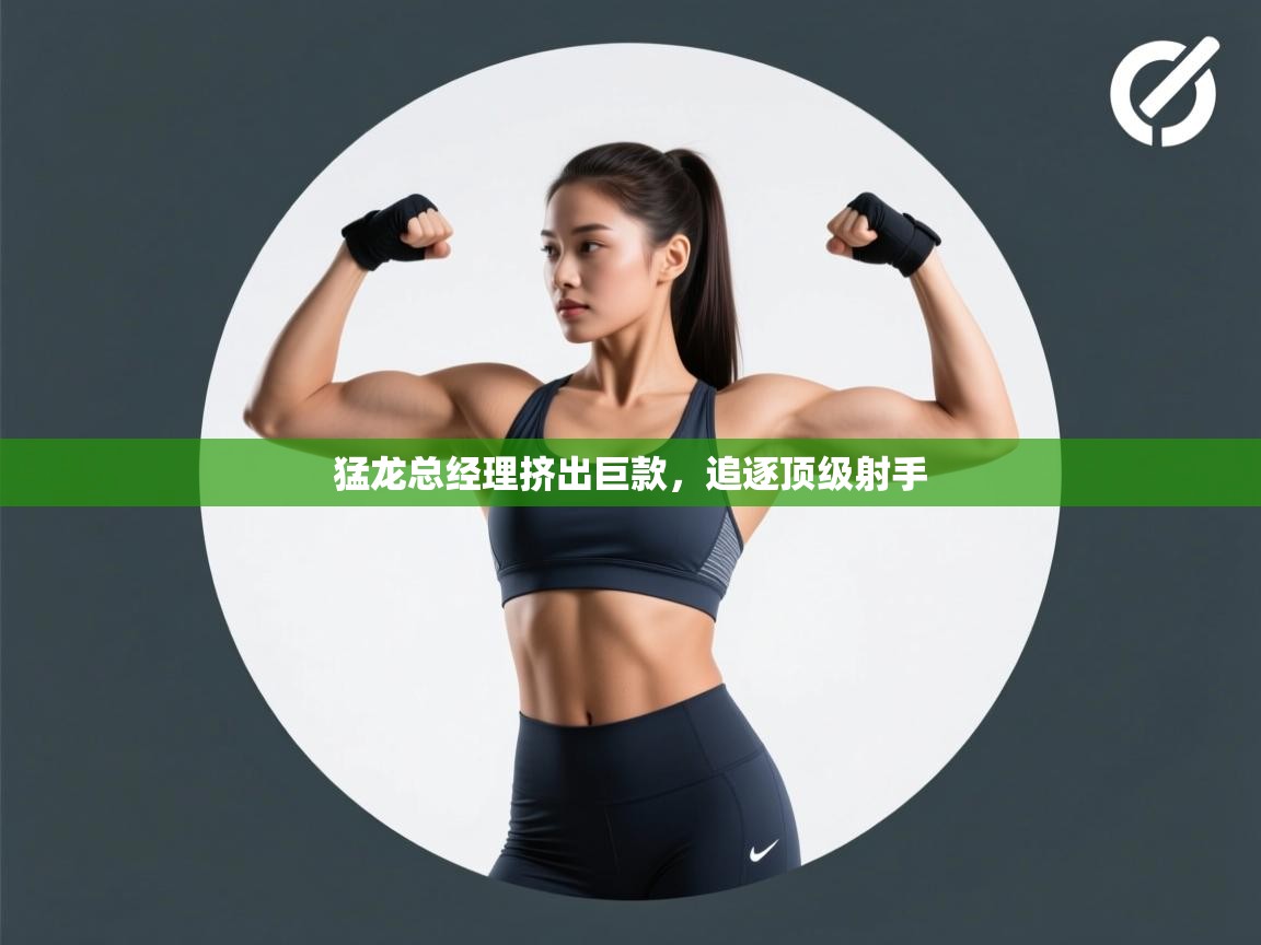 猛龙总经理挤出巨款，追逐顶级射手  第1张