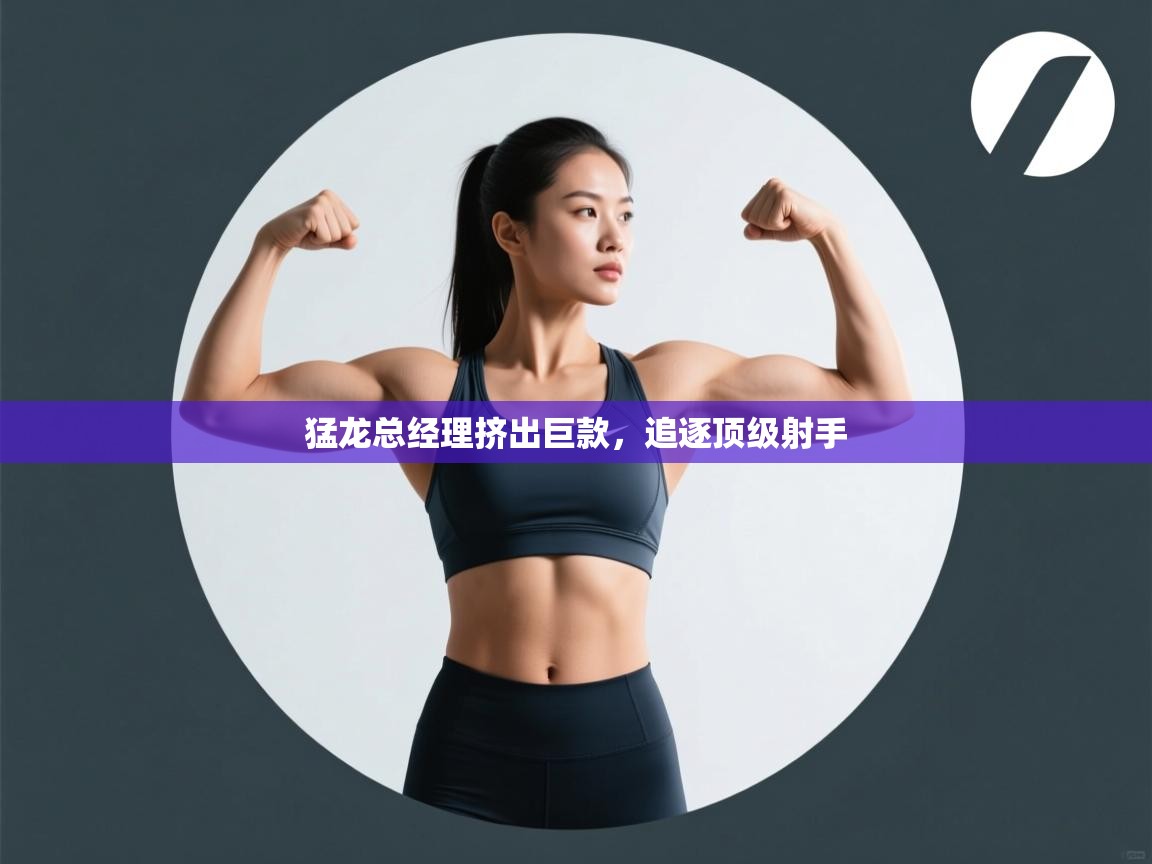 猛龙总经理挤出巨款，追逐顶级射手  第2张