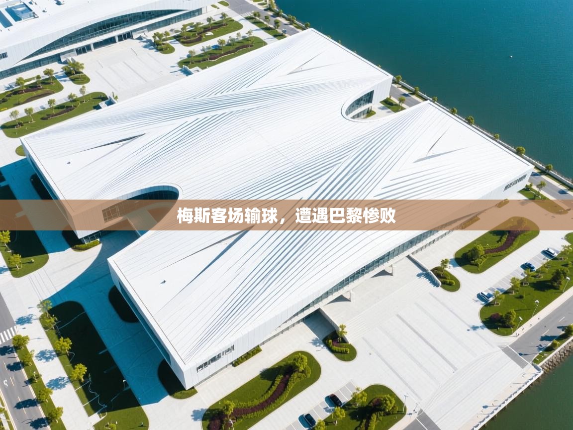 梅斯客场输球,遭遇巴黎惨败 第1张