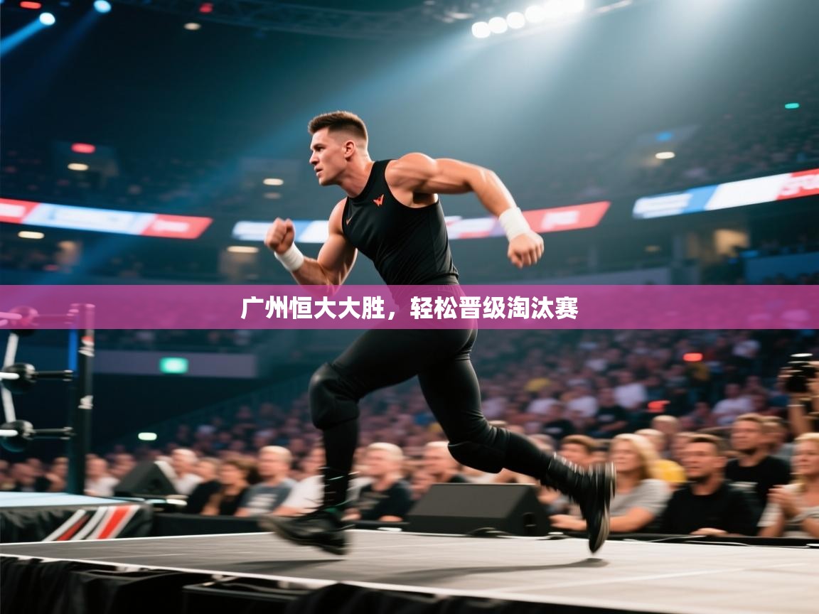 广州恒大大胜,轻松晋级淘汰赛 第1张