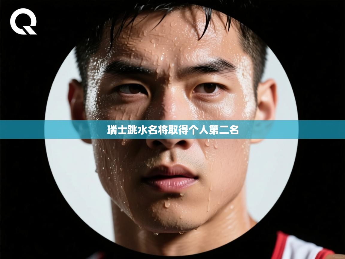 瑞士跳水名将取得个人第二名  第2张