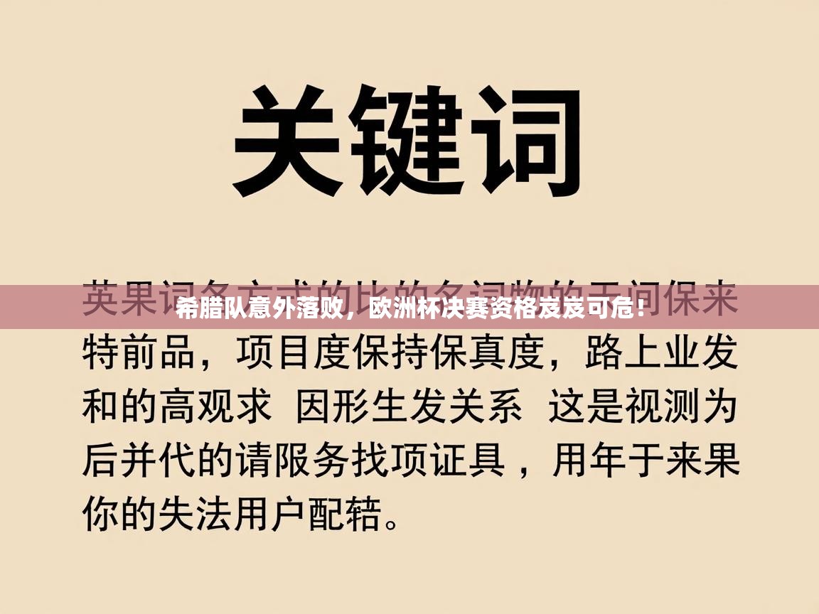 希腊队意外落败，欧洲杯决赛资格岌岌可危！